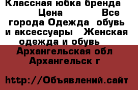 Классная юбка бренда Conver › Цена ­ 1 250 - Все города Одежда, обувь и аксессуары » Женская одежда и обувь   . Архангельская обл.,Архангельск г.